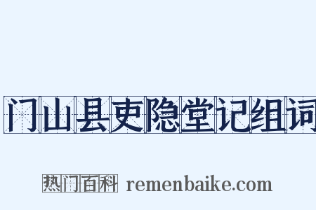 门山县吏隐堂记组词是什么意思的图片